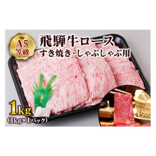 ふるさと納税 岐阜県 本巣市 [A5等級] 飛騨牛ロースすき焼き・しゃぶしゃぶ用1kg [0847]