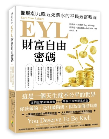 EYL財富自由密碼：擺脫朝九晚五死薪水的平民致富藍圖[二手書_良好]