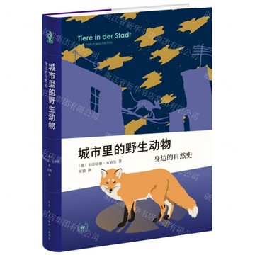 城市裡的野生動物(身邊的自然史)(精)丨天龍圖書簡體字專賣店丨9787108081100 (tl2602)