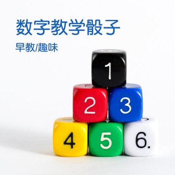 6面數字骰子兒童游戲幼兒園用道具教具篩子教學玩具大號擲色子粒