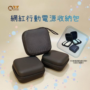 有Sense 網紅 網美 行動電源 收納包 小包 硬殼包 零錢包 化妝 洗漱 防撞包 耳機包 充電線 充電器 整理包