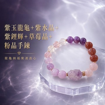 天藍小舖-紫玉龍龜+紫水晶+紫鋰輝+草莓晶+粉晶手鍊(客製手圍)-$990【A31310291】