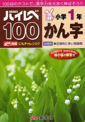 ハイレベ 小学1年 かん字