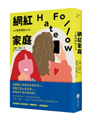 【讀書共和國】網紅家庭以及黑特網紅那些事