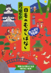 語り聞かせ日本のむかしばなし たっぷり76話