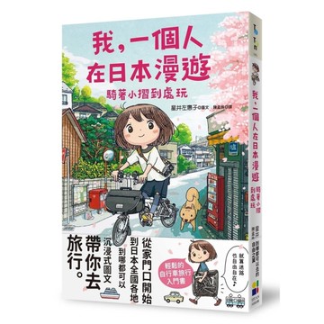 我，一個人在日本漫遊：騎著小摺到處玩