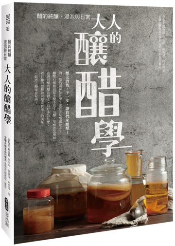 大人的釀醋學：醋的純釀、浸泡與日常【城邦讀書花園】