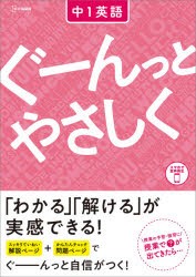 ぐーんっとやさしく中1英語 [本]