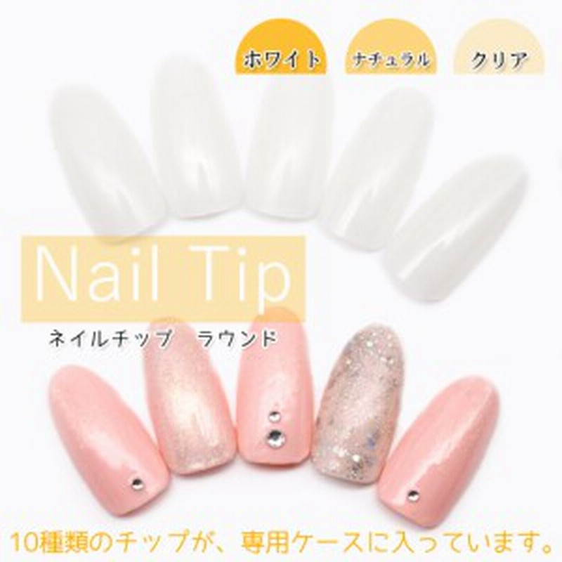 ネイルチップ ラウンド メール便対応 ホワイト ナチュラル クリア 100枚セット 通販 Lineポイント最大1 0 Get Lineショッピング