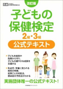  子どもの保健検定２級・３級公式テキスト　改訂版／日本医学検定協会(著者)