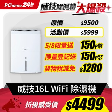 NWT威技 WiFi智慧一級能效16L除濕機WDH-16EF