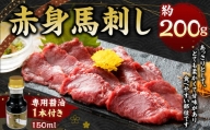 赤身 馬刺し 約200g  馬肉