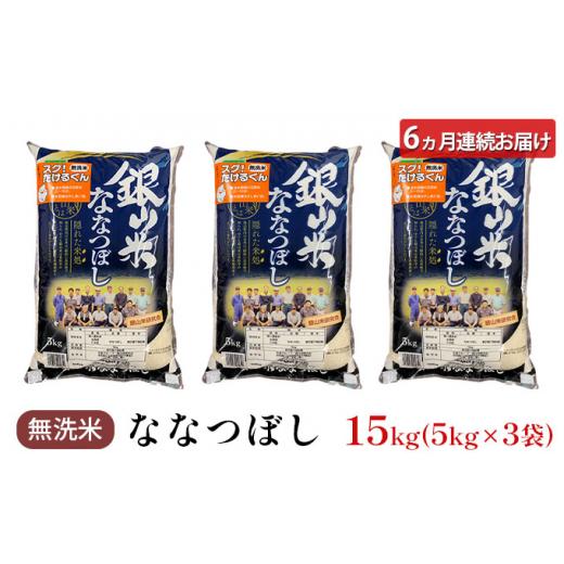 ふるさと納税 北海道 仁木町 6ヵ月連続お届け　銀山米研究会の無洗米＜ななつぼし＞15kg