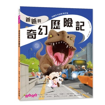 爸爸的奇幻歷險記[二手書_近全新]