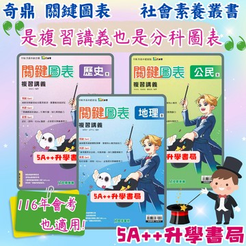 現貨隔日到!116年國中會考 奇鼎關鍵圖表複習講義 地理.歷史.公民 國一國二國三社會科圖表 5A++升學書局
