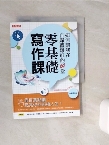 【書寶二手書T6／行銷_WL9】如何讓我在自媒體爆紅的64堂零基礎寫作課：靠百萬點讚，點亮你的斜槓人生！_余老詩