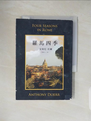 【書寶二手書T8／翻譯小說_V1G】羅馬四季_安東尼‧杜爾