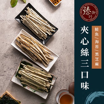 臻御行 黑芝麻夾心絲 三種口味 200g
