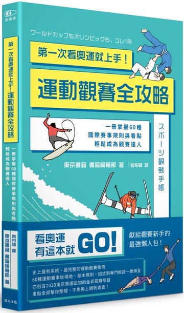 第一次看奧運就上手！運動觀賽全攻略：一冊掌握60種國際賽事規則與看點，輕鬆成為觀賽達人