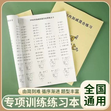 💥臺灣現貨💥加減法練習本 兒童啟懞數學訓練題 幼兒園10/20以內加減法 3-6歲 幼小銜接加減字帖 加減法0701