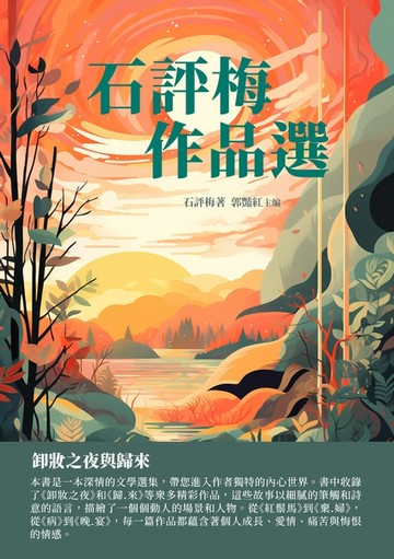 【電子書】石評梅作品選：卸妝之夜與歸來