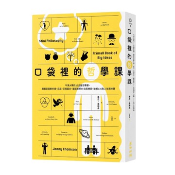 口袋裡的哲學課：牛津大學的10分鐘哲學課，跟著亞里斯多德.尼采.艾西莫夫.薩諾斯