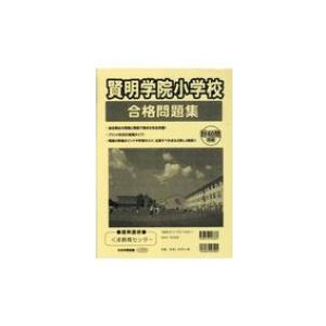 賢明学院小学校合格問題集