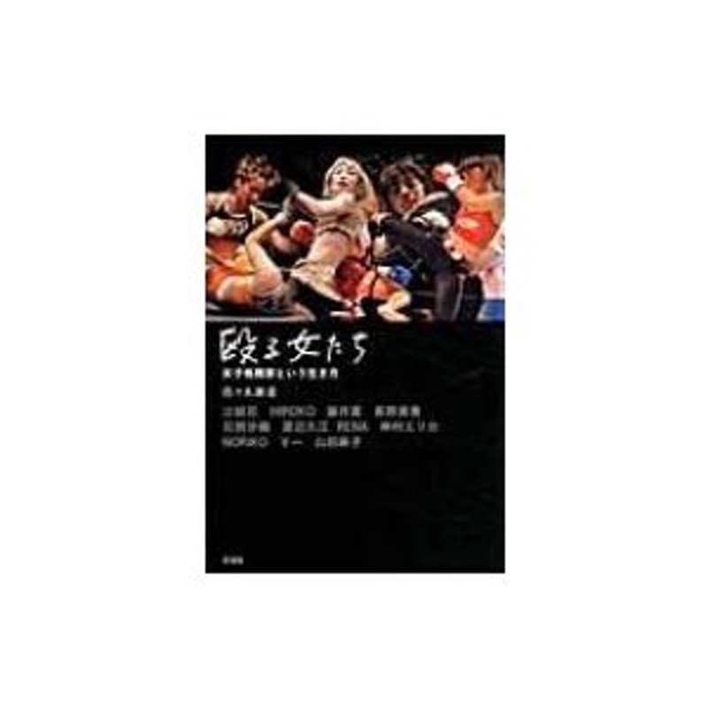 殴る女たち 女子格闘家という生き方 / 佐々木亜希 〔本〕 | LINE