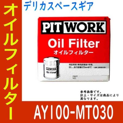 オイルフィルター デリカスペースギア 型式PD8W/PE8W/PF8W用 AY100-MT030 PITWORK 三菱