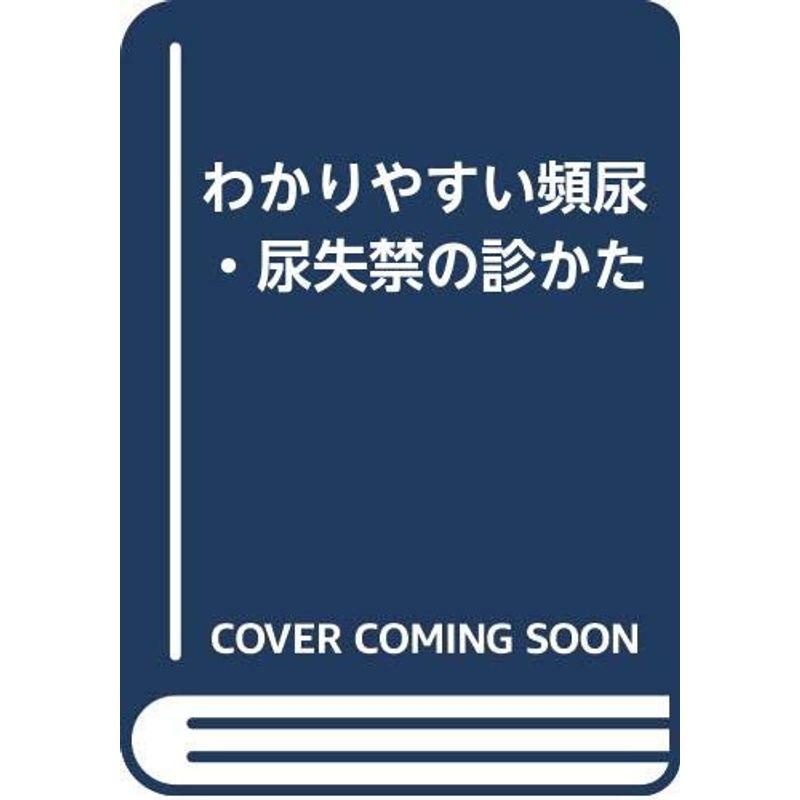 わかりやすい頻尿・尿失禁の診かた