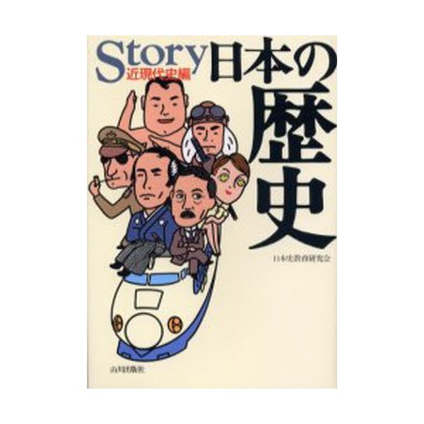 Story日本の歴史 近現代史編 日本史教育研究会