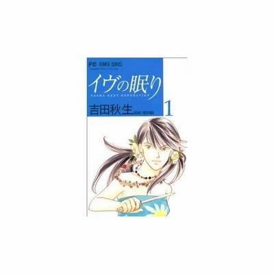 イヴの眠り 3 吉田秋生 通販 Lineポイント最大get Lineショッピング