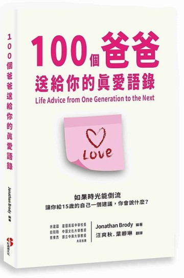 100個爸爸送給你的真愛語錄[二手書_良好]