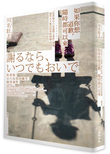 如果你想道歉，隨時都可以來──「佐世保小六女童殺人事件」背後，那些大人無法回答的問題【城邦讀書花園】