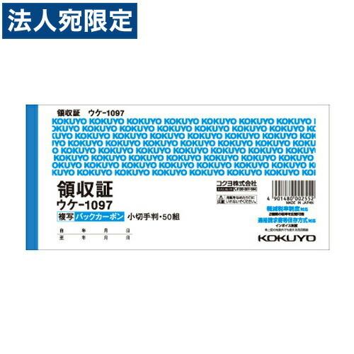 コクヨ BC複写領収証 50組 小切手判ヨコ型 ウケ-1097
