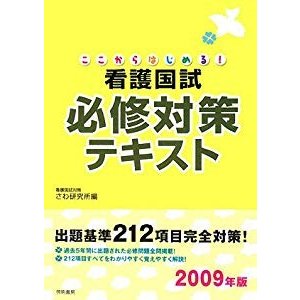 ここからはじめる!看護国試必修対策テキスト〈2009年版〉