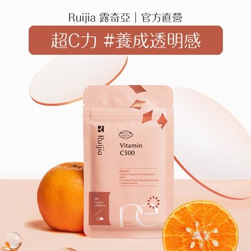 【Ruijia露奇亞】1+1組天然來源維他命C(共60粒)養成水潤肌膚生日禮 交換禮物聖誕禮物