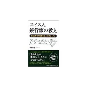 スイス人銀行家の教え　単行本