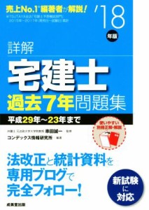  詳解　宅建士過去７年問題集(’１８年版)／串田誠一(著者),コンデックス情報研究所(著者)