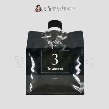 立坽『深層護髮』公司貨 RENATA 膜鏡光蘊三劑450ml(補充包) IH06 IH07 IH14