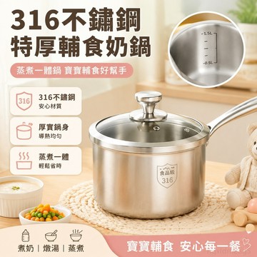 奶鍋316不銹鋼特厚寶寶輔食鍋不銹鋼鍋湯鍋嬰兒煮奶鍋蒸煮一體鍋 特厚輔食鍋 深湯鍋 單柄湯鍋 帶蒸籠奶鍋 蒸籠鍋