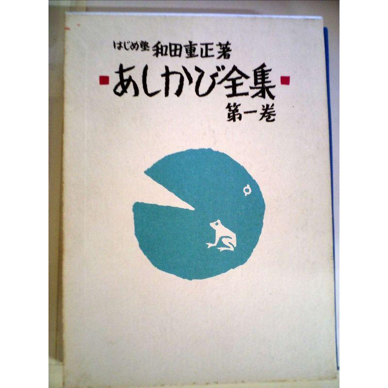 あしかび全集〈第1巻〉 (1977年)