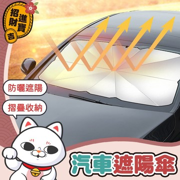 [呵護愛車] 汽車遮陽傘 汽車遮陽簾 擋風玻璃遮陽傘 車窗遮陽簾 遮陽隔熱 汽車用品 汽車百貨 雨傘 【吉來小舖】