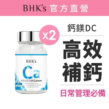 BHK's 胺基酸螯合鈣錠 (60粒/瓶)2瓶組 30秒快速釋放/鈣鎂D/80%高吸收率/素食保健 官方旗艦店