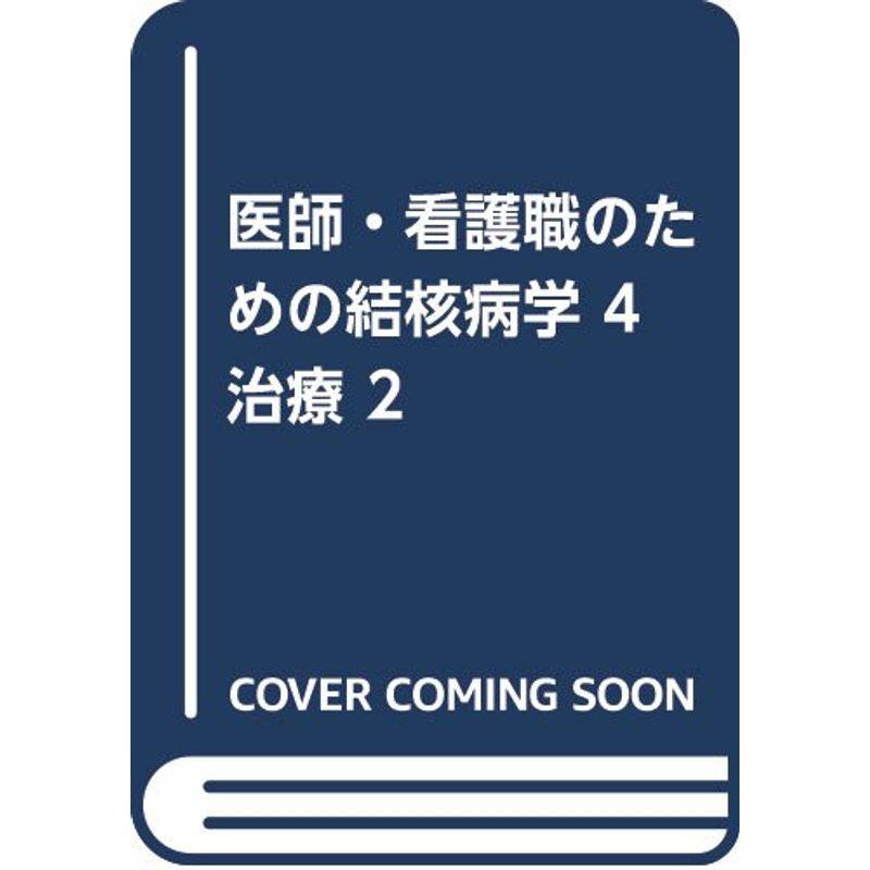 医師・看護職のための結核病学 治療