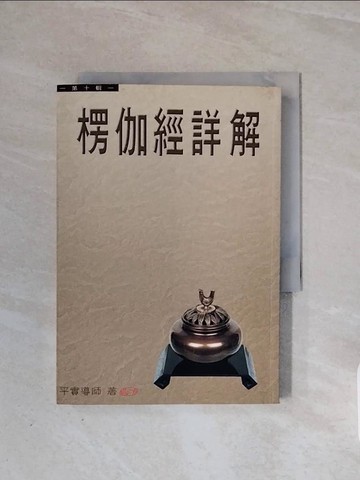 【書寶二手書T6／宗教_WB9】楞伽經詳解第十輯_平實導師