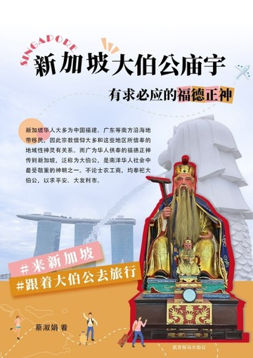 新加坡大伯公廟宇 有求必應的福德正神（簡體版）[二手書_全新]