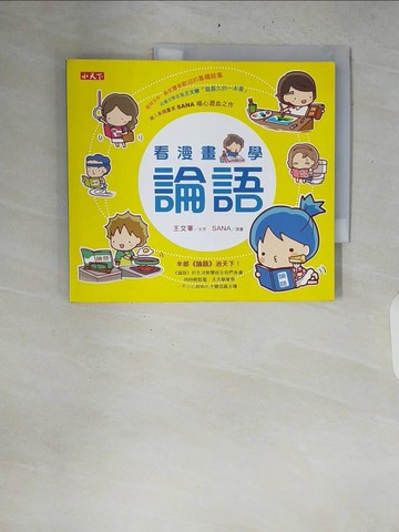 【書寶二手書T1／少年童書_ZQX】看漫畫，學論語_王文華