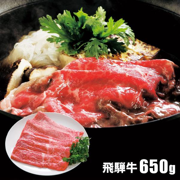 お歳暮 御歳暮 2023 肉 精肉 和牛 ギフト 岐阜 飛騨牛 すきやき モモ バラ 650g セット すきやき肉 鍋 高級 お取り寄せグルメ 食品 グルメ 食べ物