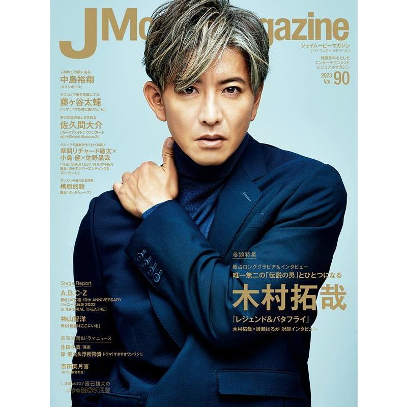 J Movie Magazine Vol.90表紙 木村拓哉 レジェンド バタフライ